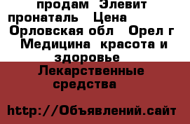 продам  Элевит пронаталь › Цена ­ 1 760 - Орловская обл., Орел г. Медицина, красота и здоровье » Лекарственные средства   